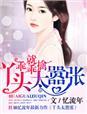 小丫头乖乖听话