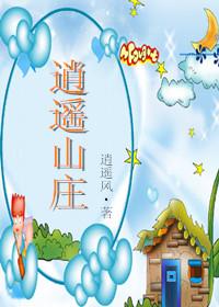 镇江逍遥山庄