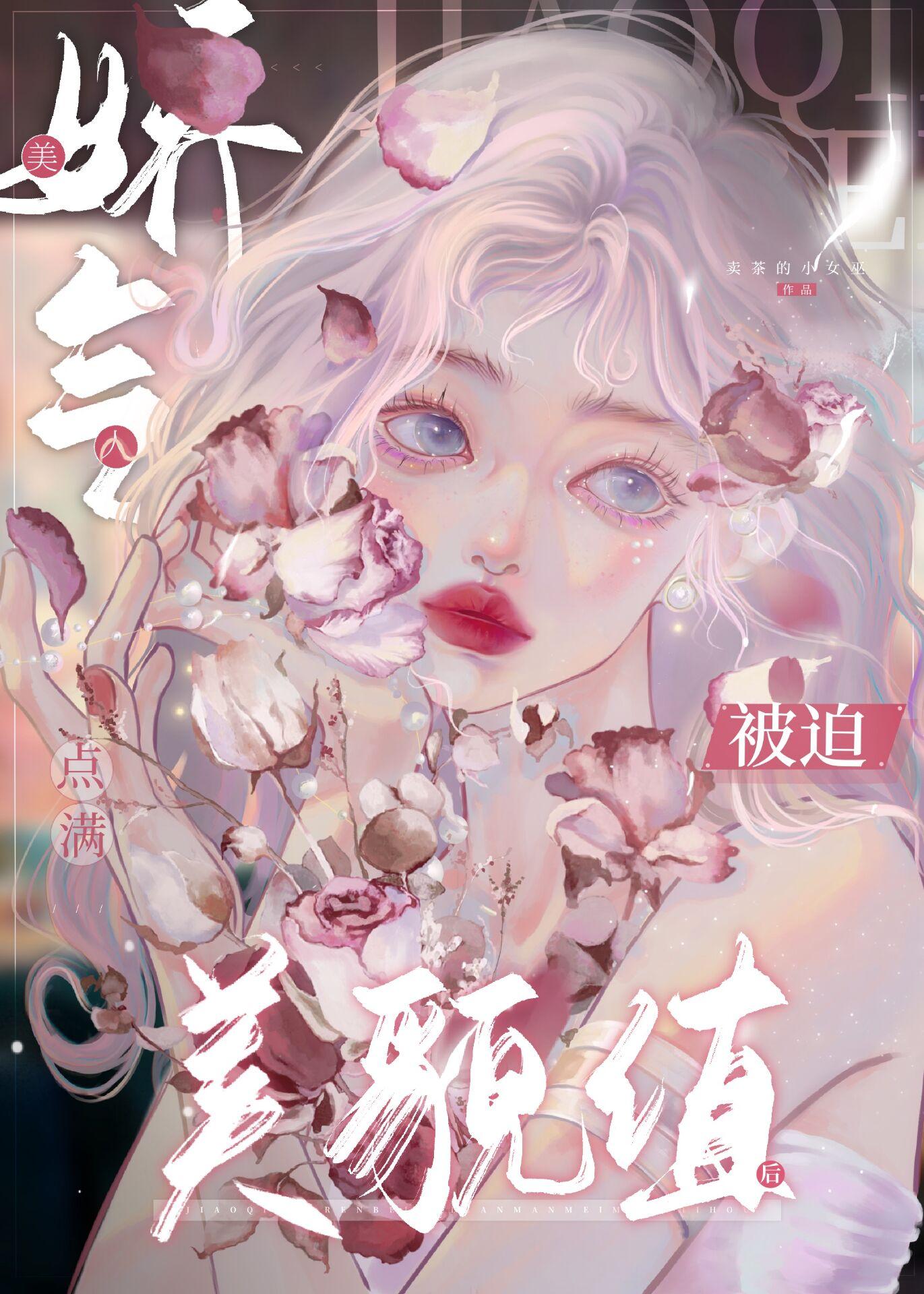 娇气美人被迫点满美貌值后结局