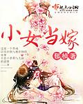 小女当嫁商标
