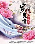 误嫁良缘花满天