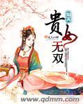 贵女无双卧底小宠妃