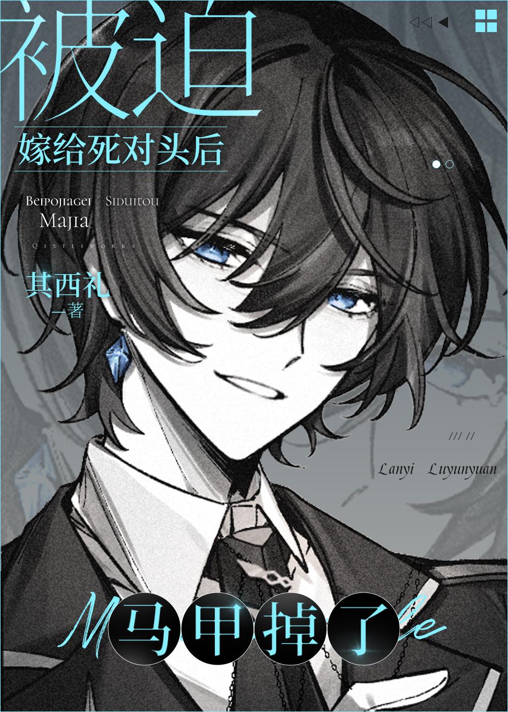 匹配到顶级Alpha后马甲掉了 陆云远 蓝怿什么时候