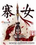 寨女的解释是什么