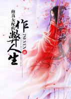 修真女配攻略免费