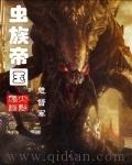 虫族帝国txt精校