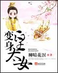 变身皇太女TXT