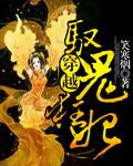 驭鬼冥妻免费阅读