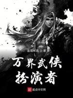 万界武侠扮演者主角介绍