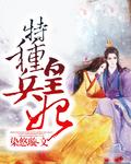 特种兵皇妃战神王爷乖乖受宠免费阅