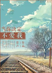 当你不爱我的时候什么都不是