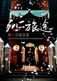 死亡旅行在线