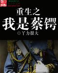 重生蔡崇是怎么跑掉的