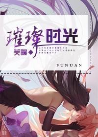 我和你的璀璨时光