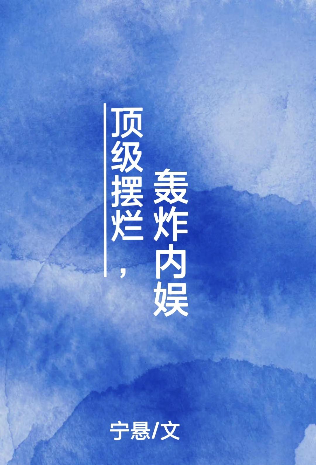 轰炸内娱百度