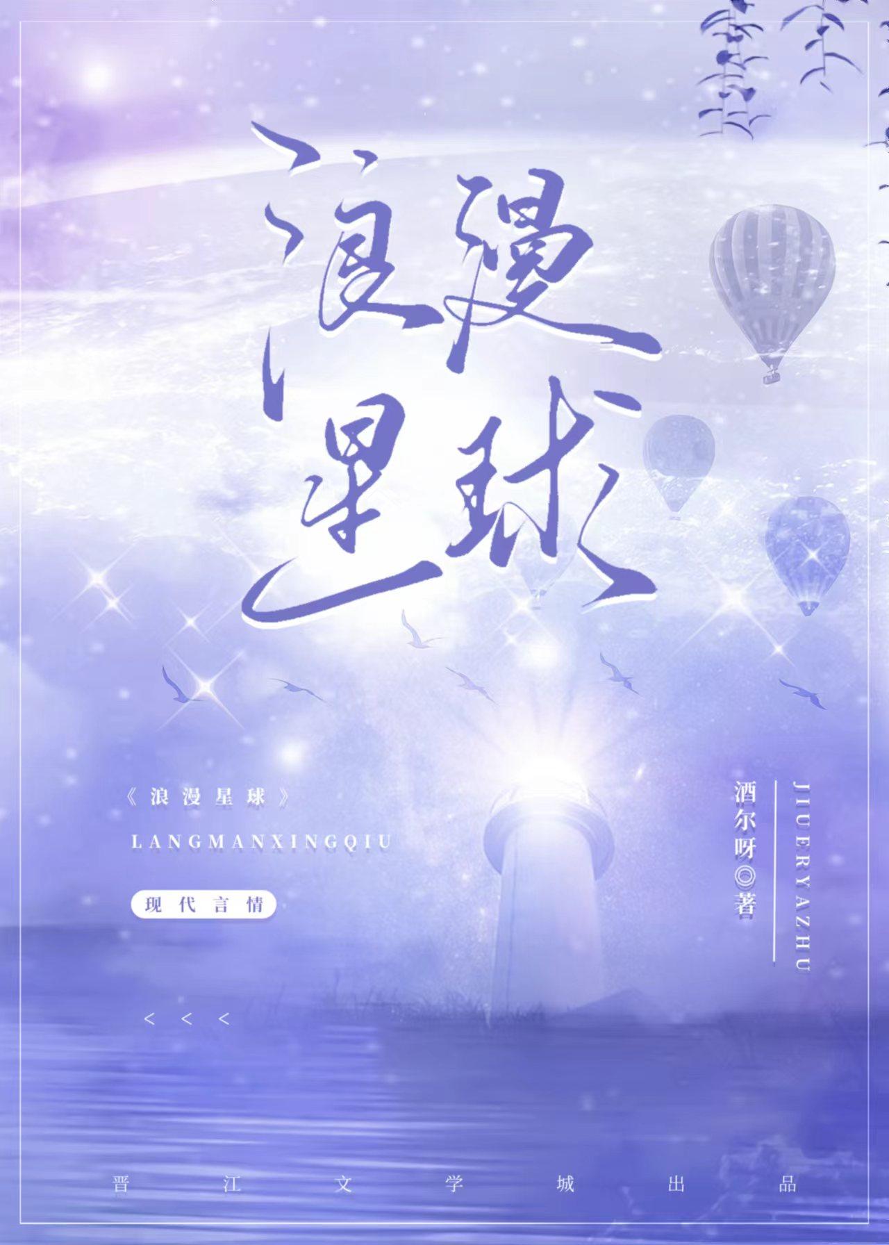浪漫星球酒尔呀TXT百度