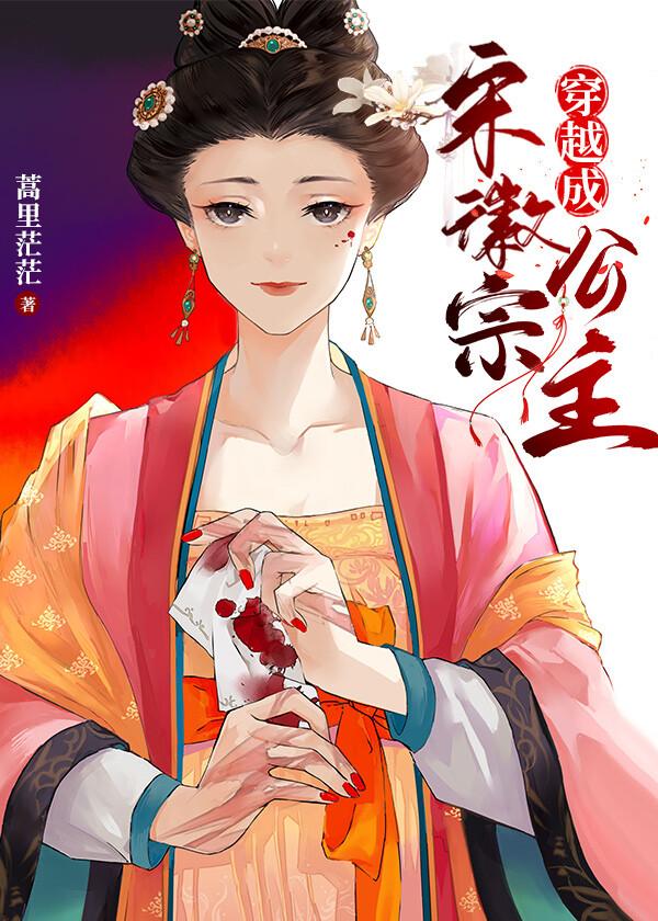 穿越成宋徽宗公主手打