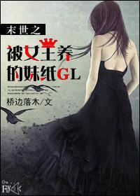 末世女王受