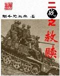 二战之救赎完整版