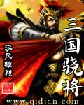 骁将三国吧