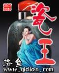瓷王瓷母全国有几个
