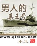 类似男人的亲王号变身