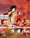 明朝第一公子是谁