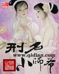刑名师爷奇书网
