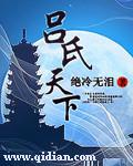 吕氏典故