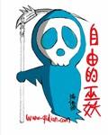 自由的巫妖无删减TXT