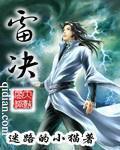 雷决咒语口诀