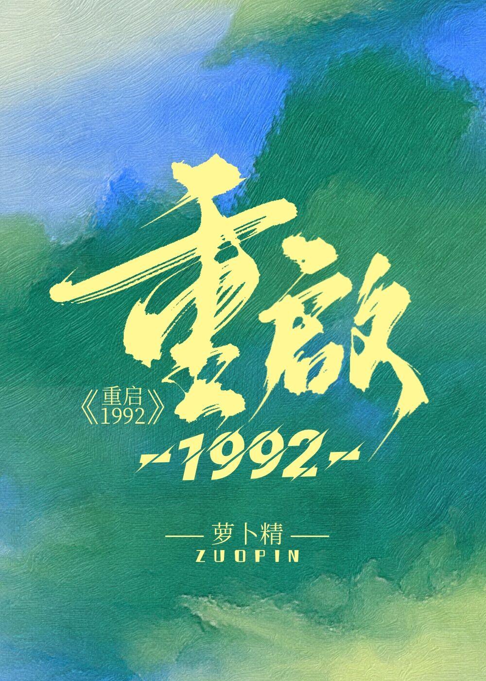 重启1992逆流纯真年代