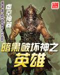 暗黑英雄