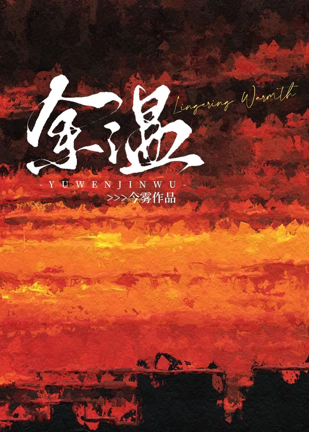 历史是一堆灰烬