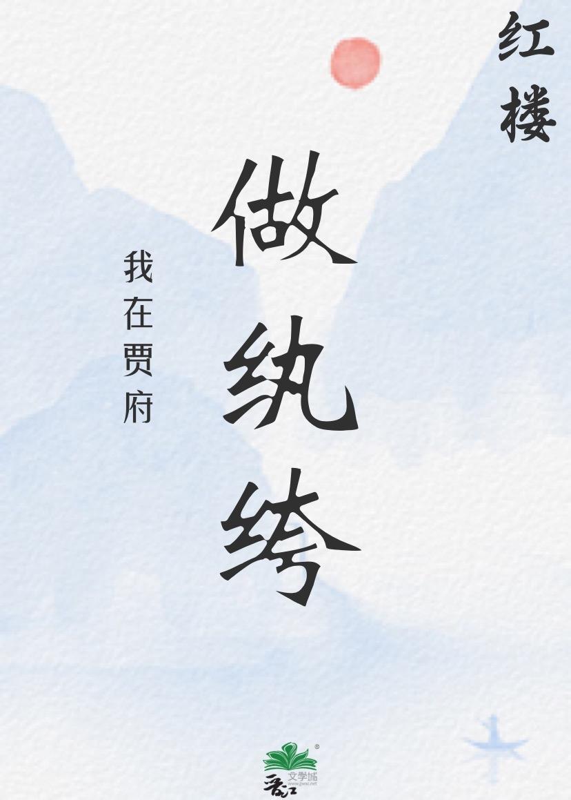 我在红楼当夫人格格