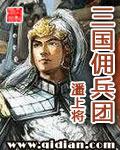 三国之佣兵天下笔趣阁