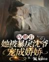闪婚后她被暴戾沈爷宠成娇娇