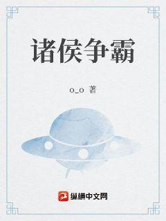 诸侯争霸结果