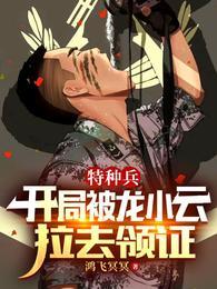 特种兵开局娶了龙小云