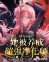 成为幼崽后她被养成超强净化师是np吗