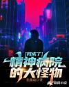 成为精神病院长作文