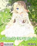 机巧少女不会怀孕第一集