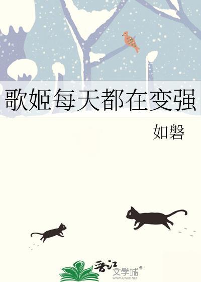歌姬每天都在变强TXT