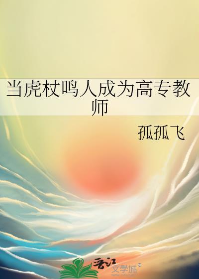 当虎杖鸣人成为高专教师全文TXT