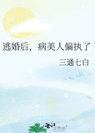 病美人偏执了晋江文学城