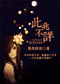 不详之兆的错别字
