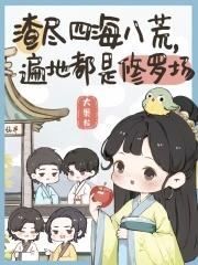 遍地都是修罗场轶名