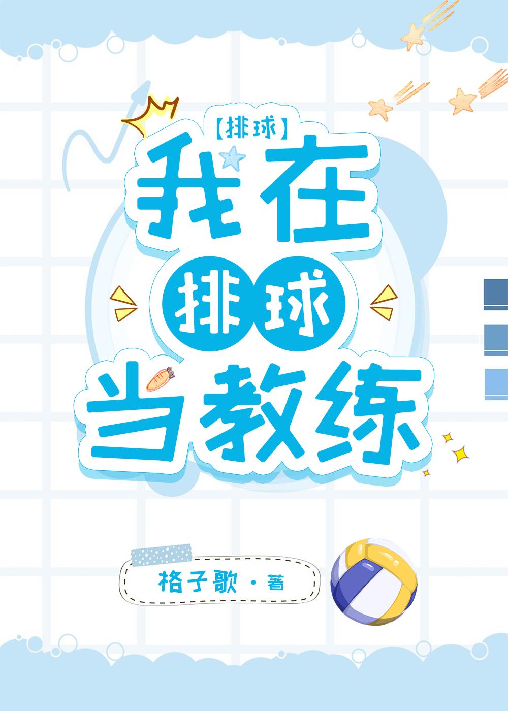 在排球少年当教练的