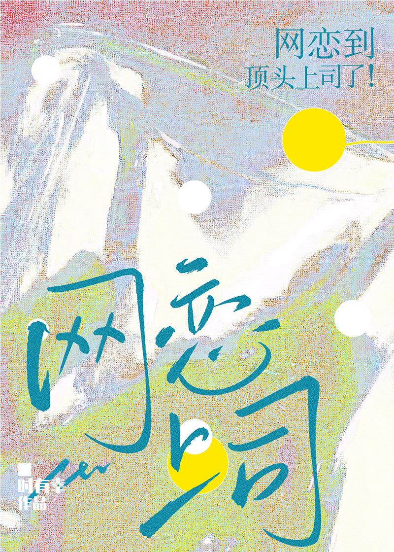 网恋到顶头上司后79