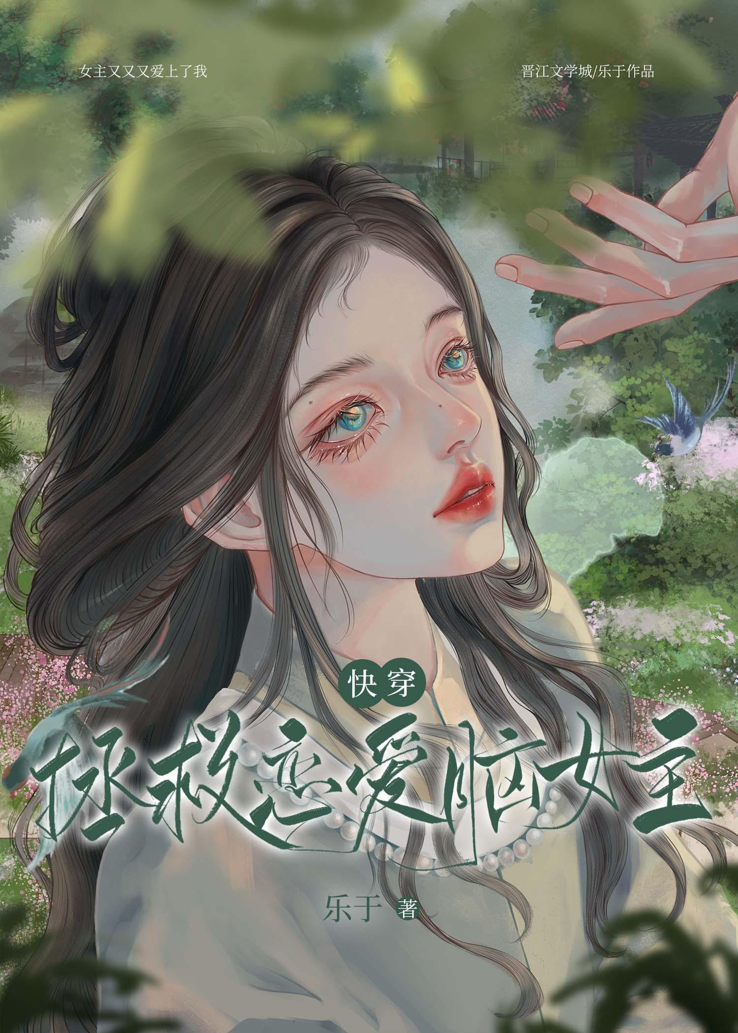 拯救恋爱脑女主(快穿) 乐于